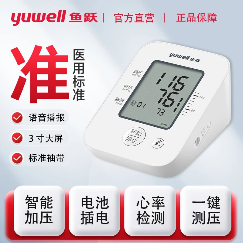 YUWELL/鱼跃YE660D臂式电子血压计语音血压计血压仪测量显示大屏