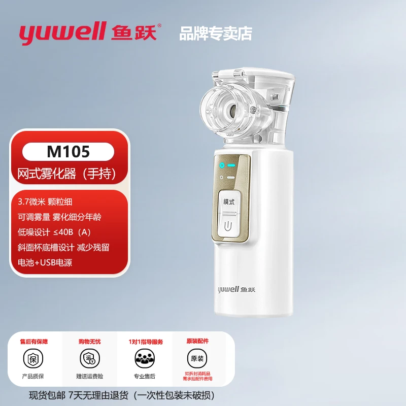 YUWELL/鱼跃M105网式雾化器儿童成人手持雾化器便携家用雾化机