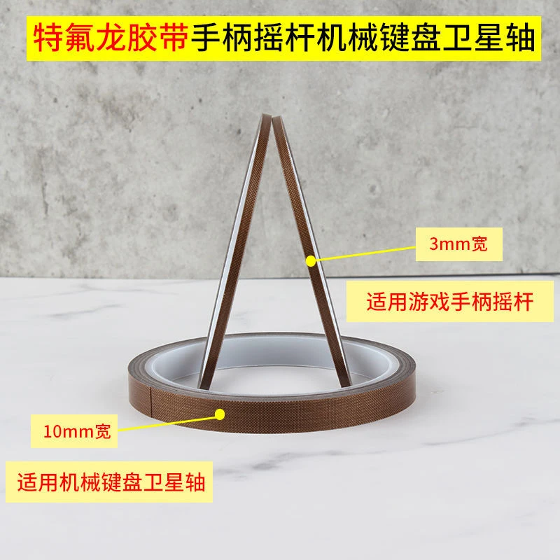 铁氟龙特氟龙胶带3手柄摇杆贴保护防磨键盘耐磨防掉粉
