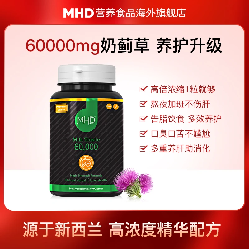MHD高浓度奶蓟草草本护肝片水飞蓟加班熬夜60粒
