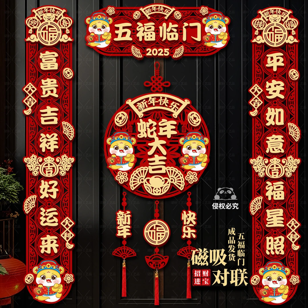 新年装饰磁吸春节对联2025蛇年装扮春联大门福字贴对贴过年门对子