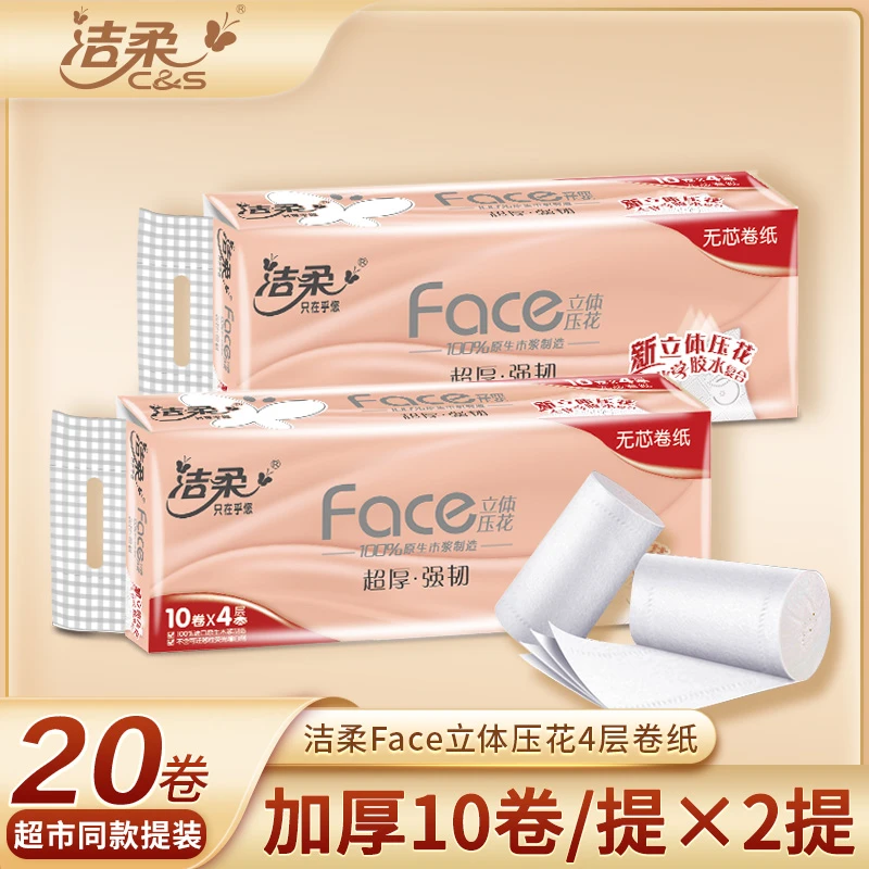 【4层10卷2提】洁柔卷纸70g粉Face加厚无芯卫生纸无香木浆4D压花