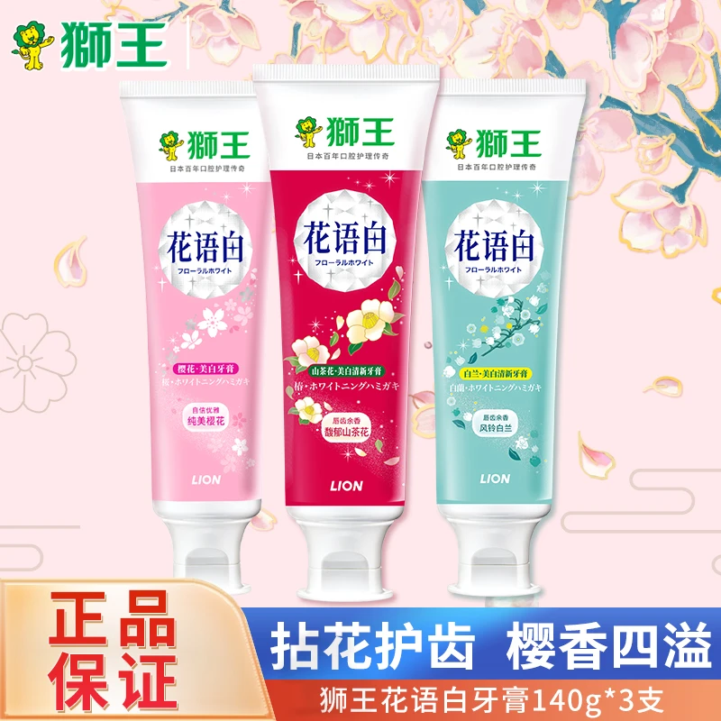 LION/狮王花语白牙膏140g成人牙膏绵密泡沫口感舒适