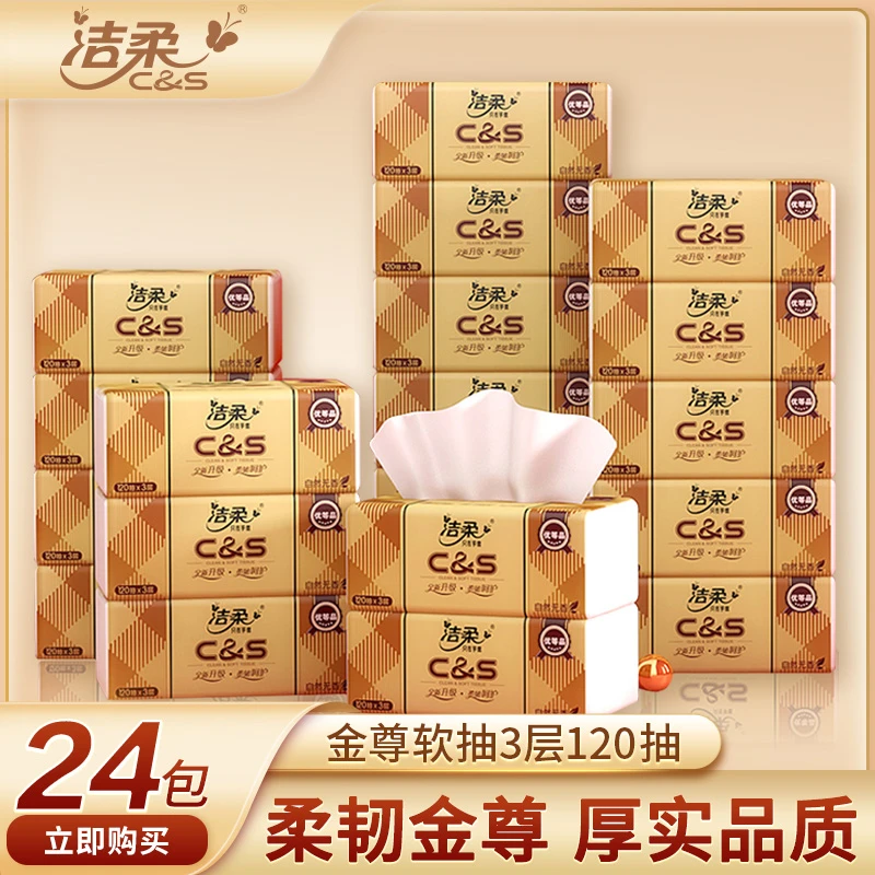 【3层120抽】洁柔抽纸 金尊家用抽纸实惠装纸巾餐巾纸面巾纸