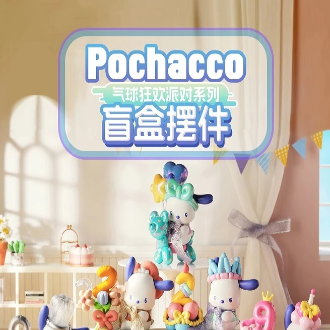 帕恰狗Pochacco气球狂欢派对盲盒摆件可爱桌面手办
