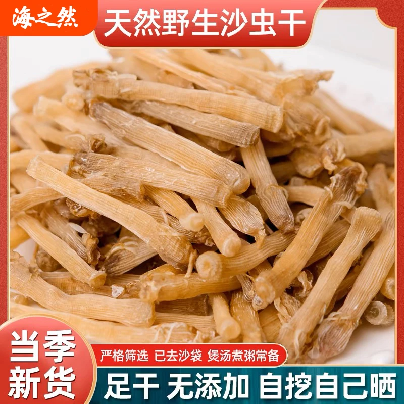 沙虫干货湛江特产野生优质货已去沙袋