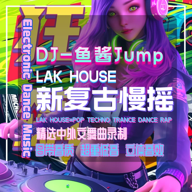 【鱼酱Jump·直播间同款音乐】狂飙·狂暴之路DJ舞曲串烧U盘·有更新版