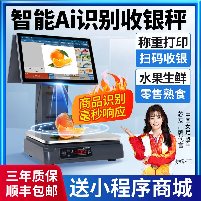 水果店智能收银机收银秤称重一体机生鲜蔬菜超市零食电子秤收款机