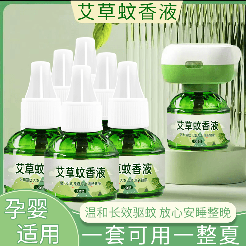 艾草驱蚊液插电式无香型家用室内清新驱蚊温和灭蚊器孕妇宿舍家用