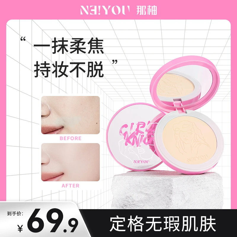 【官方专属】NEIYOU那柚底妆粉饼持久防水不脱妆遮瑕定妆散粉