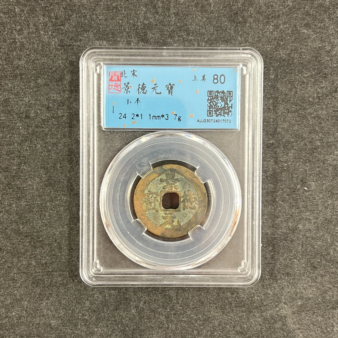 【99专区】北宋.景德元宝 80分