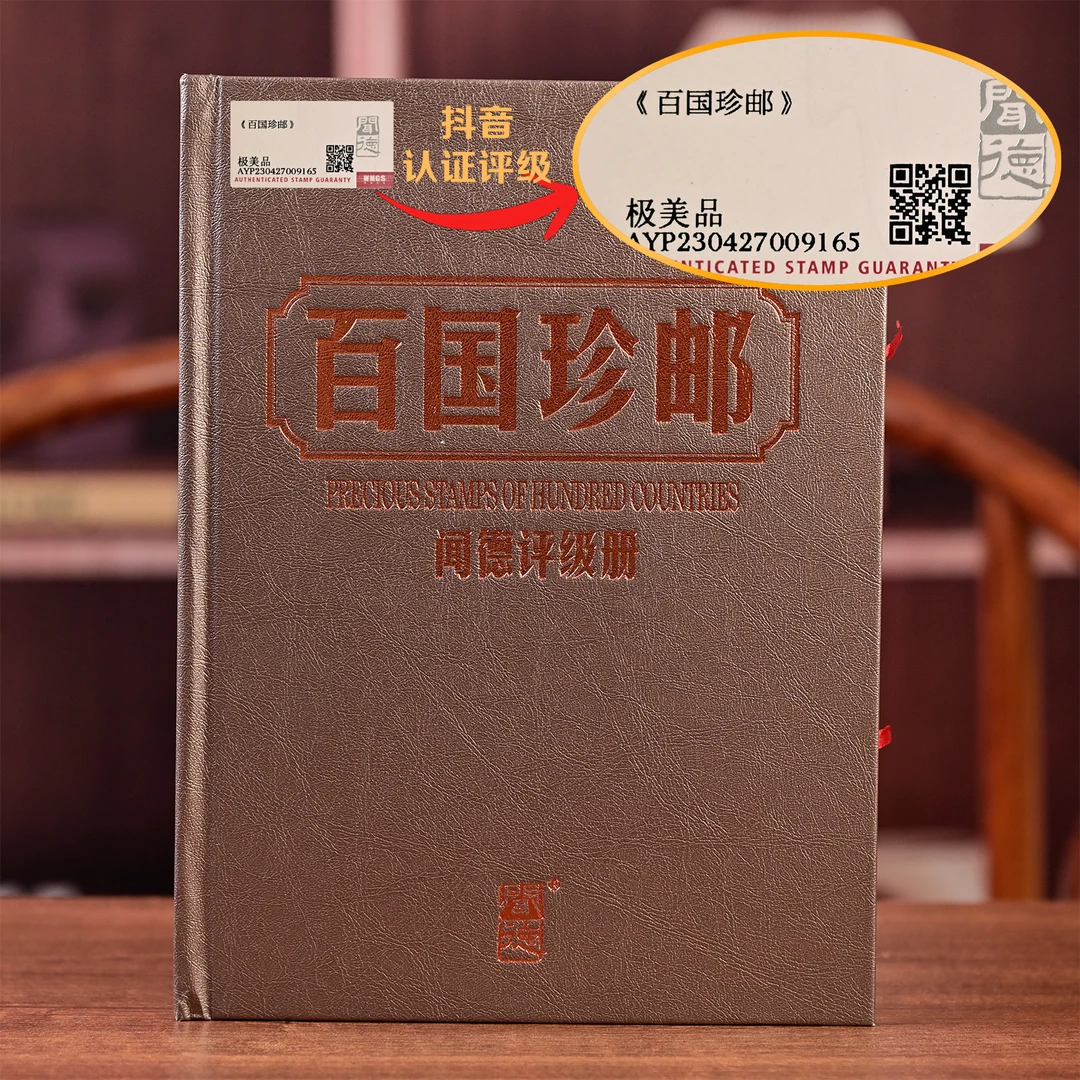 百国珍邮，邮票套装