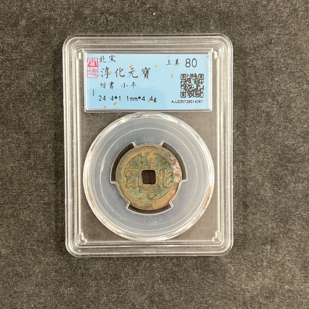 【99专区】北宋.淳化元宝楷书 80分