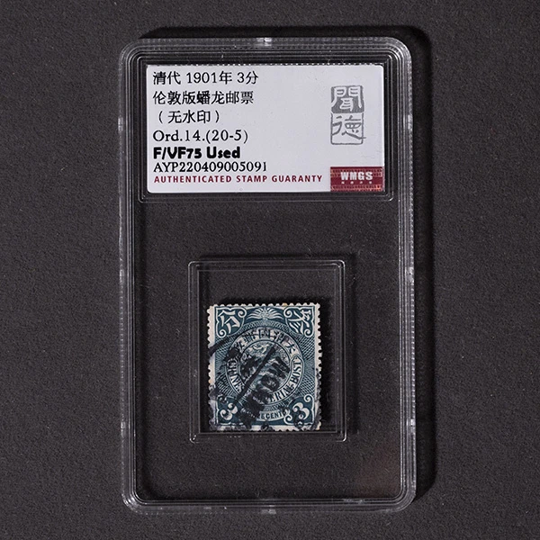 20-S-伦敦版蟠龙邮票(无水印)/Ord.14.(20-5)/F/VF75 Used