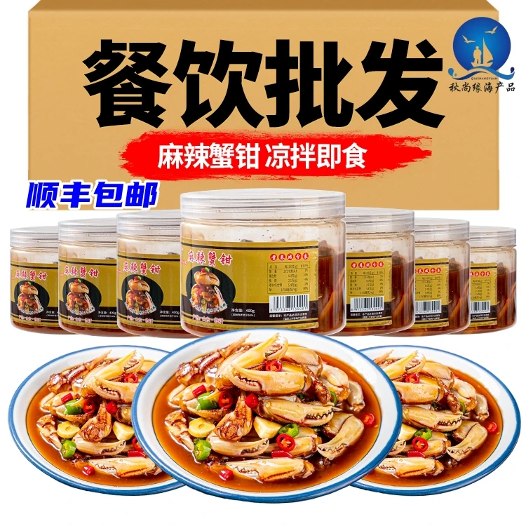 【秋尚缘]】麻辣蟹钳400g*4罐特色熟食开罐即食壳薄肉嫩 捞汁小海鲜