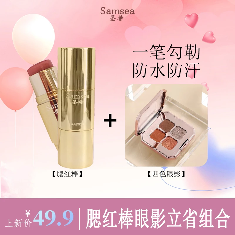 【49.9超值套装)圣希多功能腮红棒四色眼影盘组合提亮防水防汗