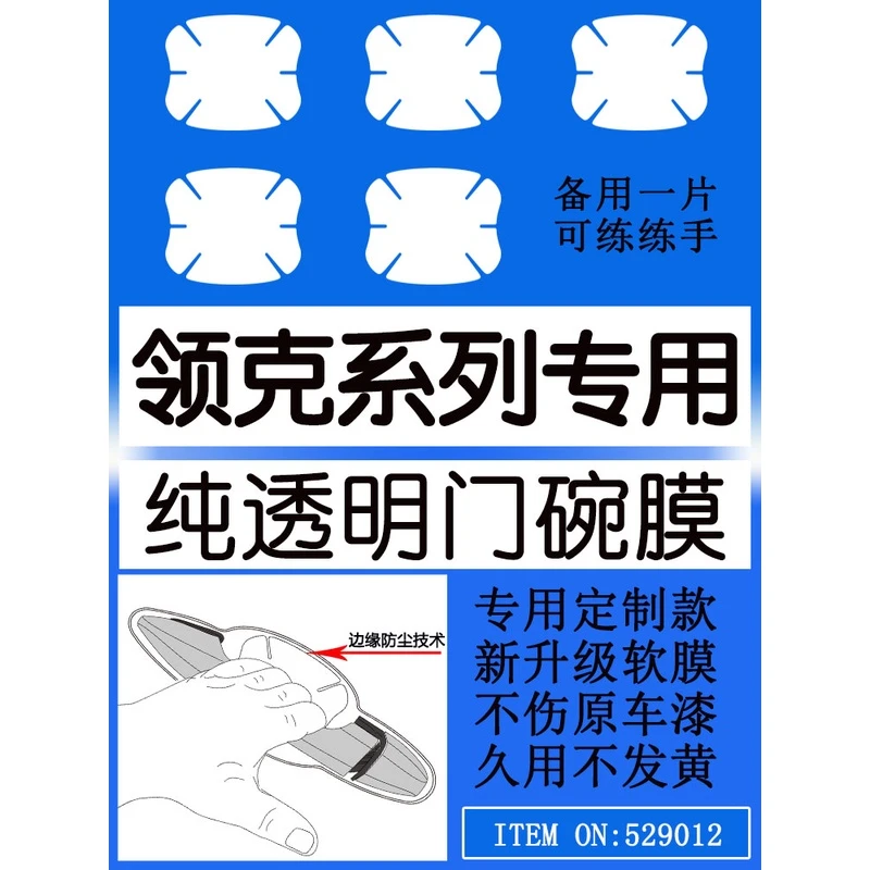 适用领克01 02 03 05 06新款门碗膜手扣把手保护膜拉手贴膜新能源