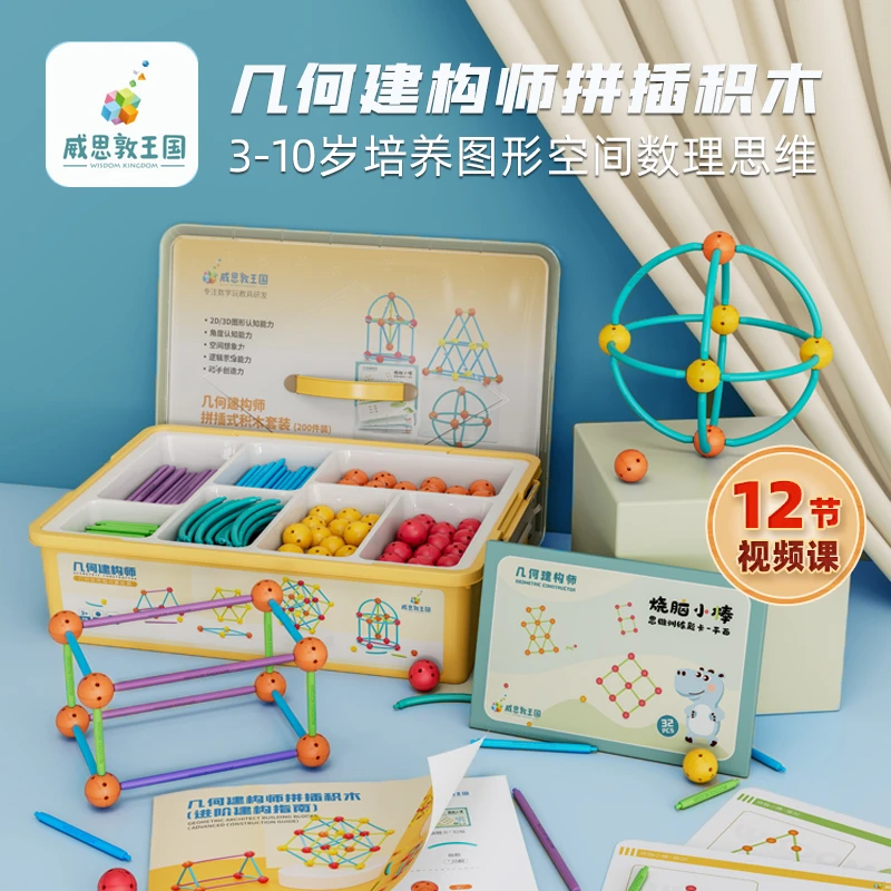 威思敦王国几何建构师拼插积木构建立体图形玩具140件200件