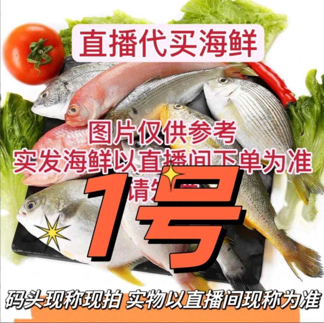 【零零发】码头直播代买海鱼虾新鲜海捕(现拍现称 速冻锁鲜发货)