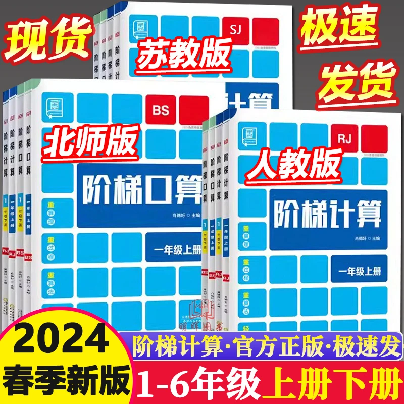 2024春全品阶梯计算口算一二三四五六年级上册下册苏教版人教北师