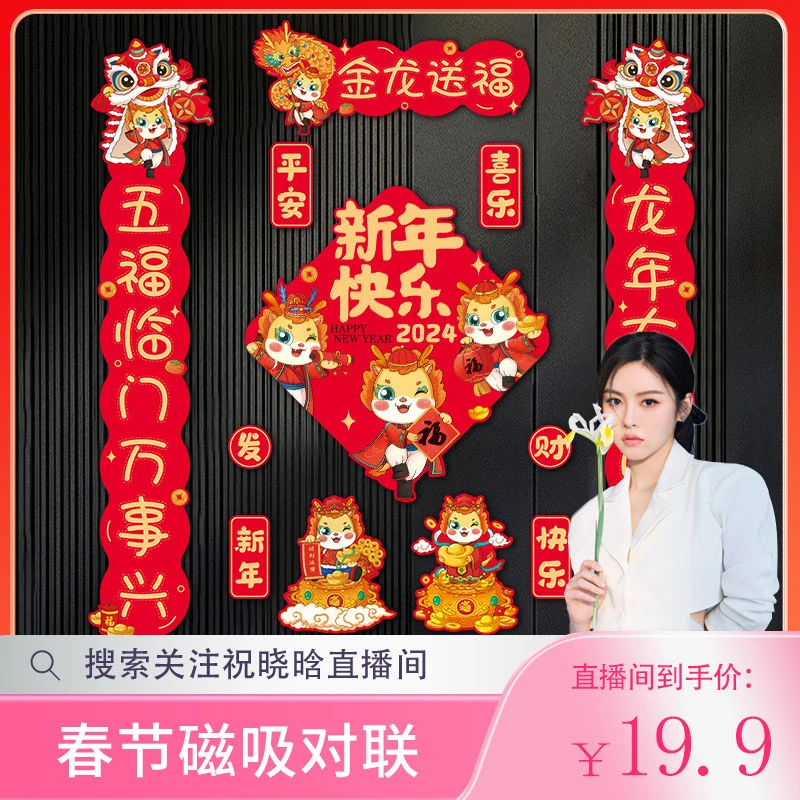 磁吸对联2024新款龙年新年立体春联家用春节过年福字门贴新春装饰