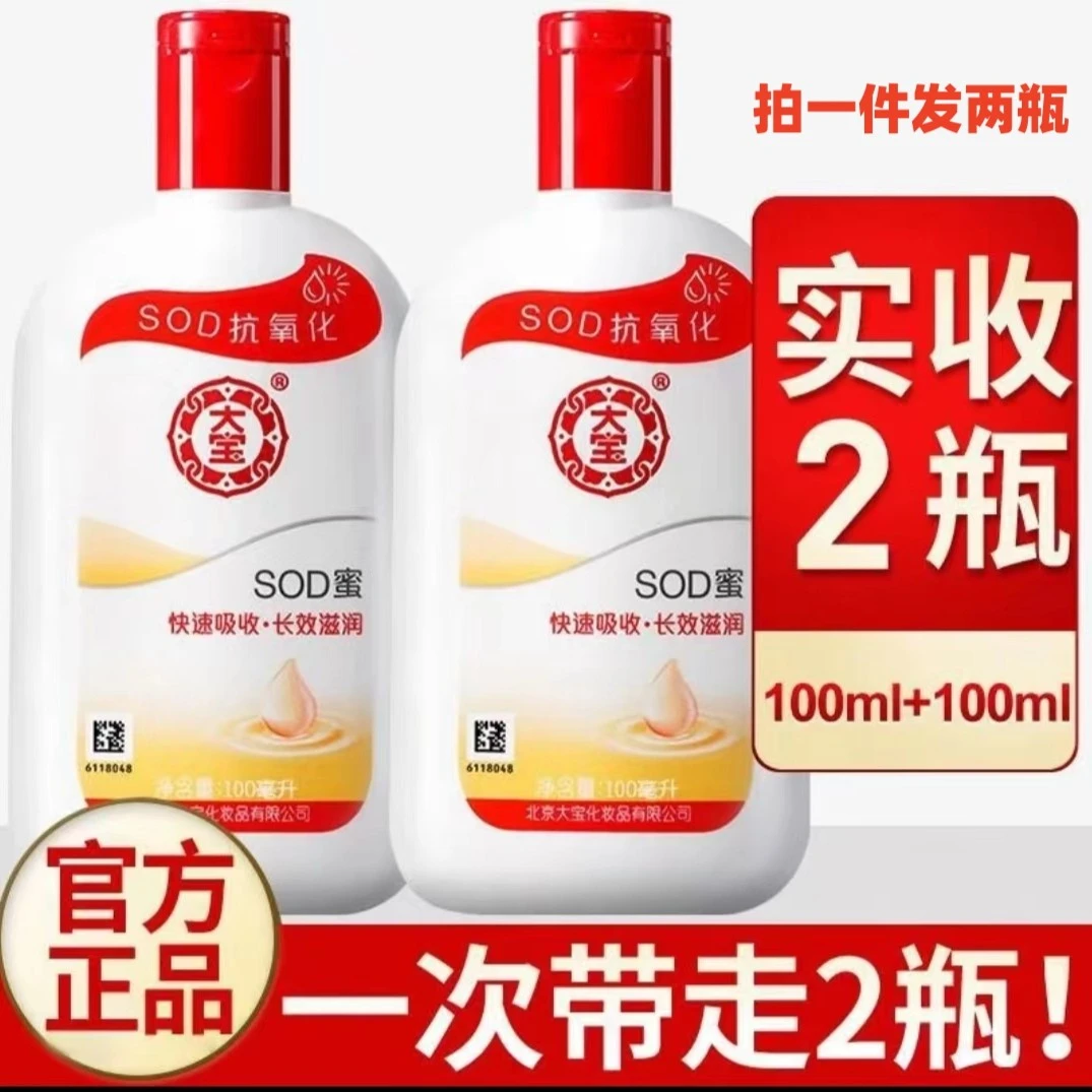 【两瓶9.9包邮正品国货大宝SOD密男女润肤乳面霜抗氧嫩肤嫩滑水润】