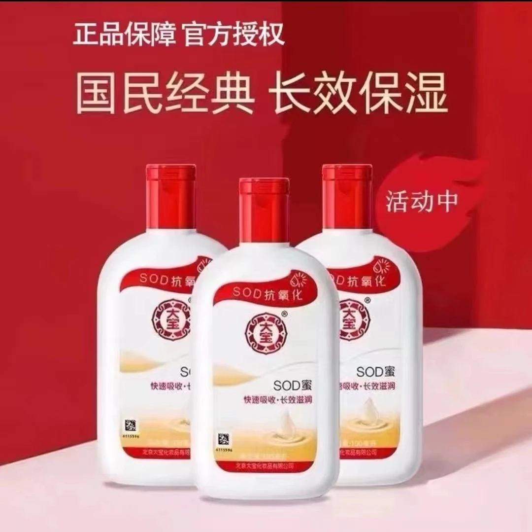 【两瓶9.9包邮正品国货大宝SOD密男女丝滑乳面霜抗氧嫩肤嫩滑水润】