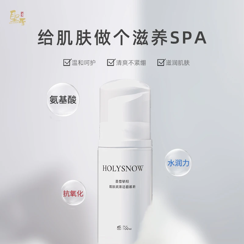 圣雪骄阳靓肤润泽洁面慕斯不紧绷清洁控油深层温和滋润保湿修护