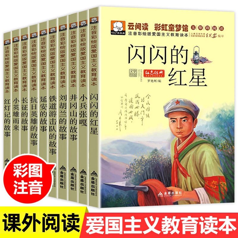 革命红色经典全10册小兵张嘎闪闪的红星小英雄雨来注音版儿童绘本