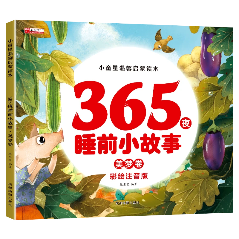 40册小童星温馨启蒙读本-365夜睡前小故事儿童绘本大图大字故事书