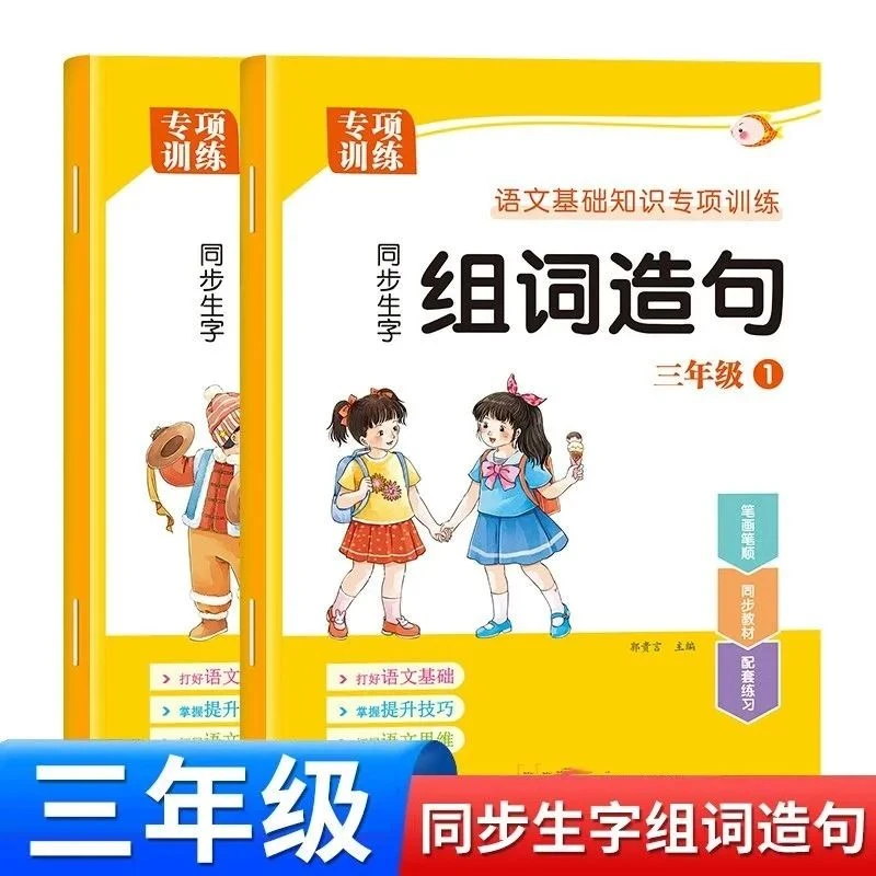 小学语文三年级上册下册同步生字组词造句识字笔画笔顺专项训练本