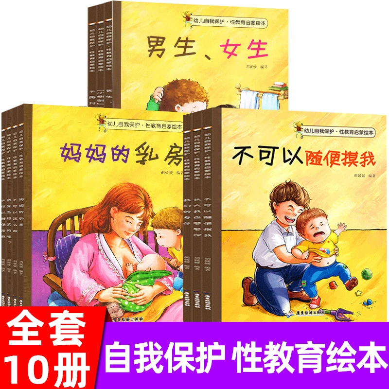 10册幼儿自我保护儿童性教育启蒙绘本男孩女孩不可以随便摸我书籍