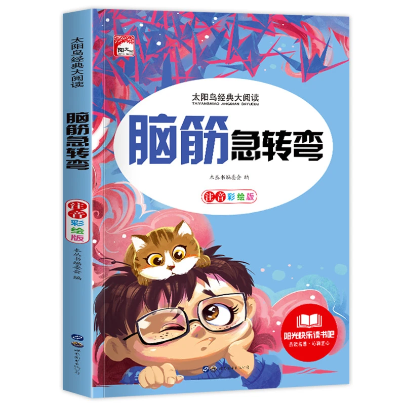 脑筋急转弯小学注音版小学生一二三年级阅读彩绘课外书儿童猜谜语