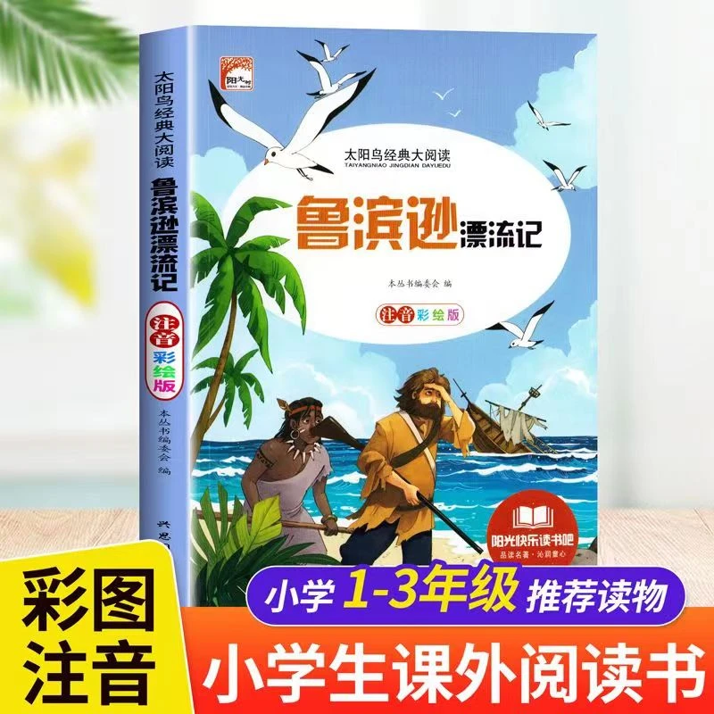 太阳鸟经典大阅读书籍推荐鲁宾逊漂流记大字注音有声小学课外阅读