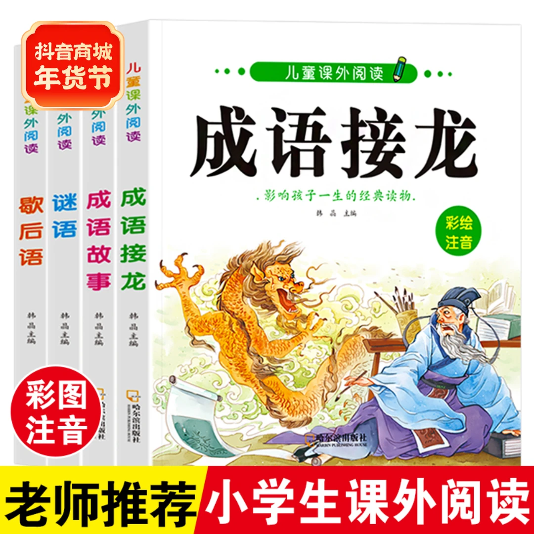 成语接龙注音版小学生课外阅读成语故事书歇后语谜语大全父与子