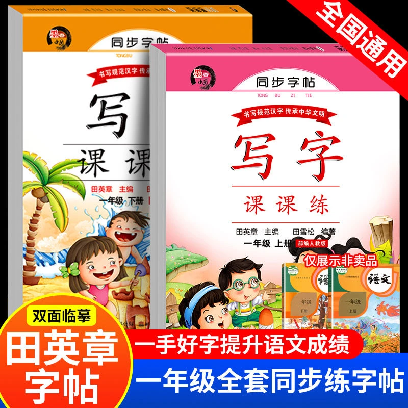 一年级上下册语文人教版同步通用练字帖训练小学生控笔训练书法