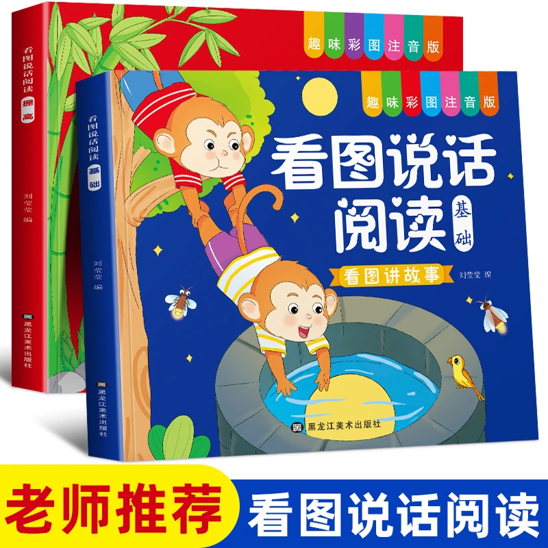 一年级看图说话阅读儿童趣味看图讲故事基础篇加提高篇彩图注音版