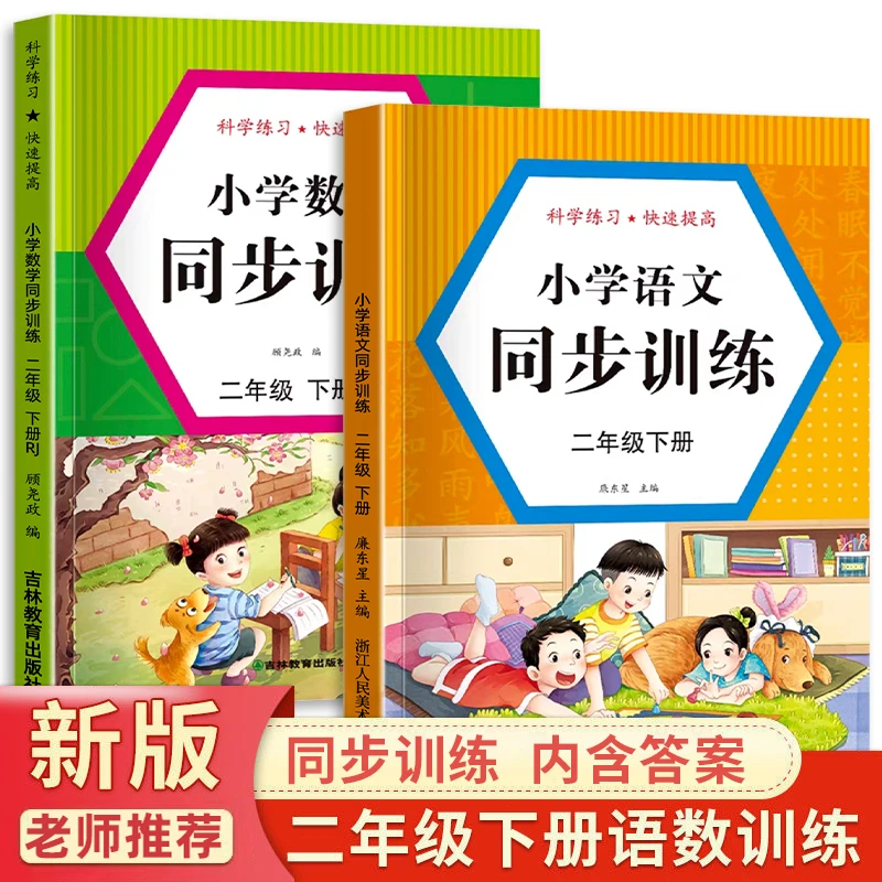 二年级下册同步训练全套2册语文数学练习册一课一练小学2下人教版