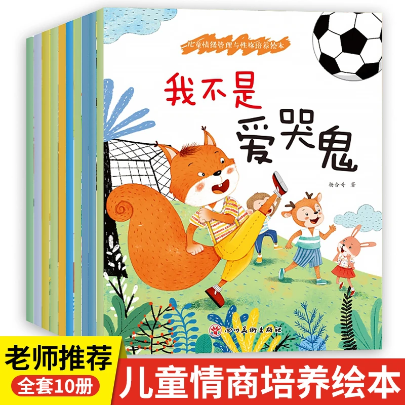 儿童情绪与性格培养绘本2–6岁幼儿园阅读故事书情商管理性格养成