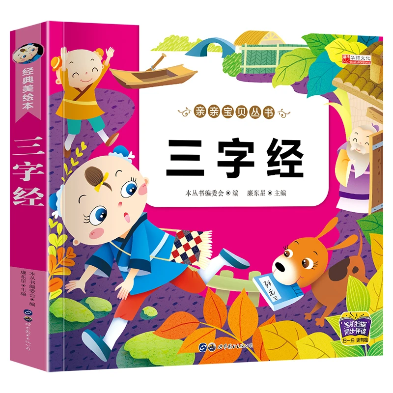 亲亲宝贝丛书三字经幼儿早教古诗书籍有声播放书 儿童绘本三字经