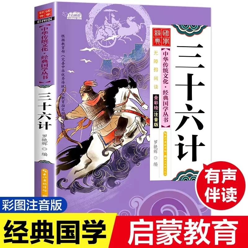 三十六计彩图注音版 经典国学中华传统文化经典国学丛书全书138页