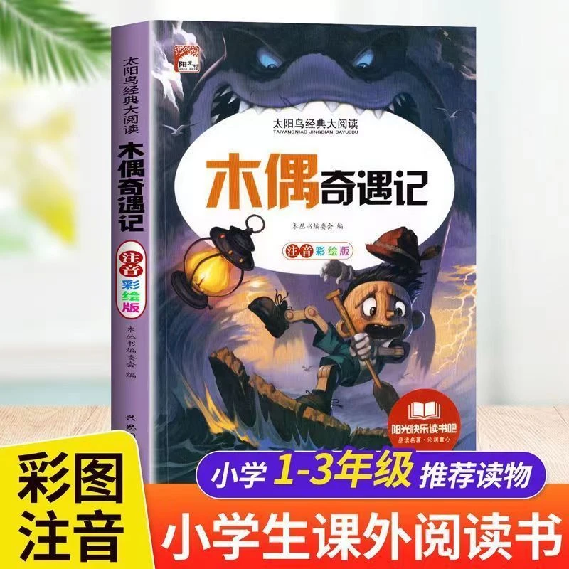 太阳鸟经典大阅读书籍推荐木偶奇遇记大字注音有声小学课外阅读