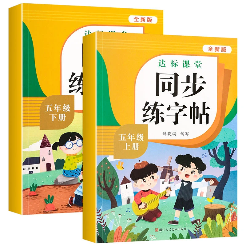 五年级上册练字帖同步人教版语文部编版小学生专用练字帖硬笔练字