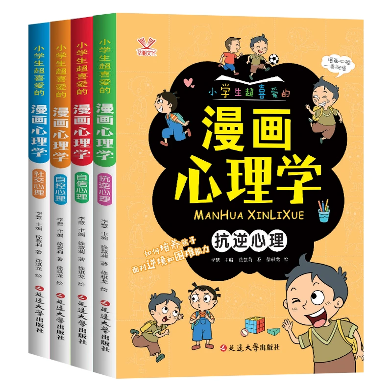 5至12岁漫画心理学 全彩漫画儿童心理健康教育图书全4册