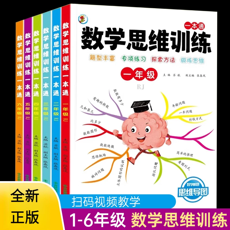 数学思维训练-1-6年级 数学思维导图逆向思维练习题应用题能力