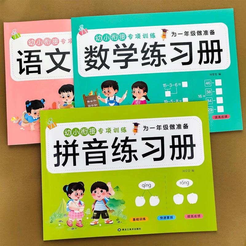 幼小衔接语文数学语文拼音练习册10/20加减法借凑十法时间人民币