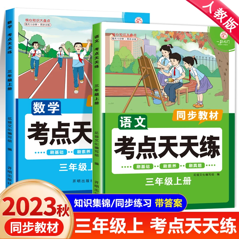 三年级上册语文数学考点天天练同步训练一课一练教材人教版练习册