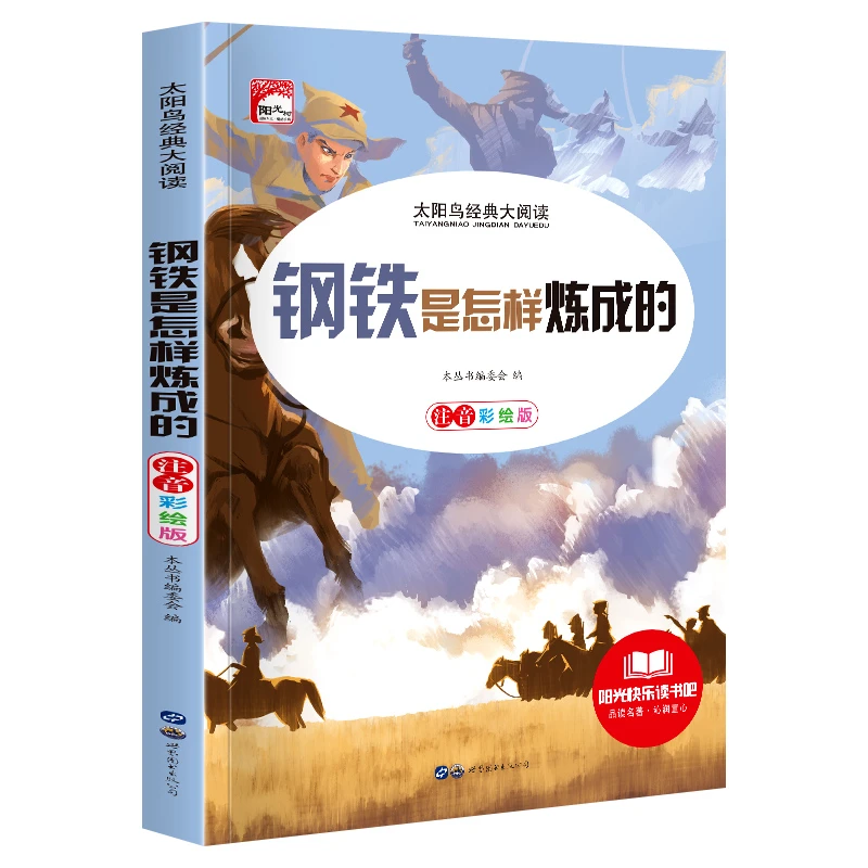 钢铁是怎样炼成的彩图注音版小学生绘本一二三年级课外阅读书籍