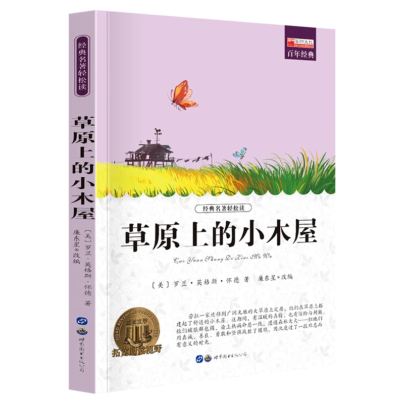 草原上的小木屋 儿童文学作品世界经典文学奖名著小学三四五六年
