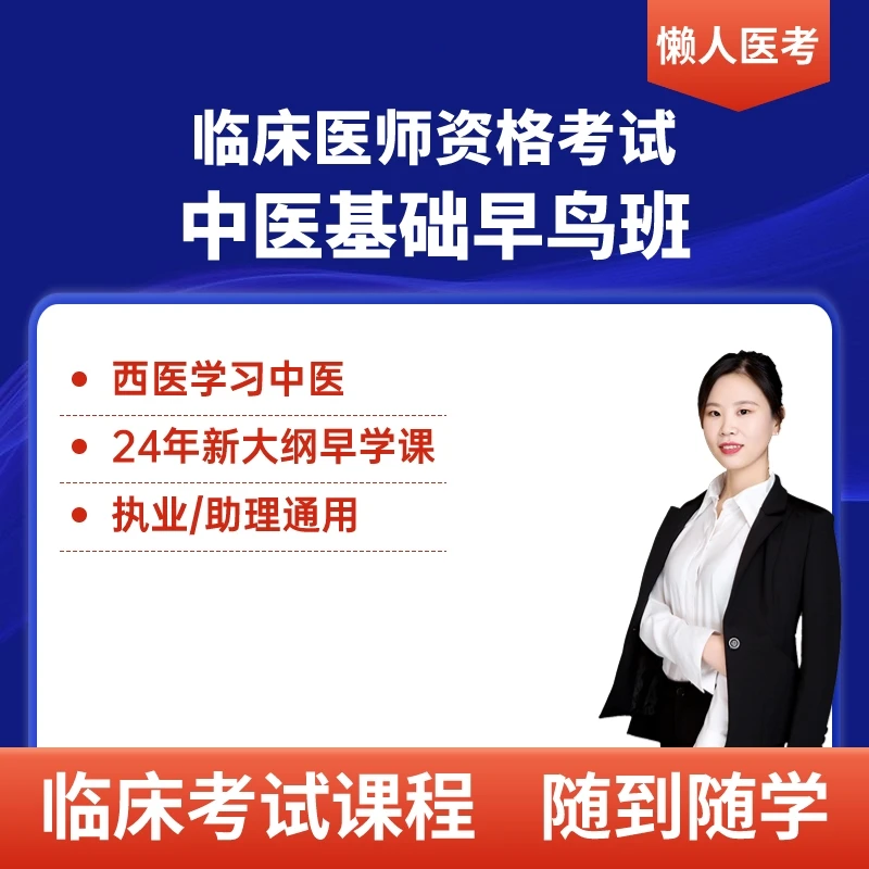 西医医师【中医科目早鸟班】执业/助理